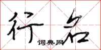 段相林行名行书怎么写
