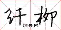 段相林纤柳行书怎么写