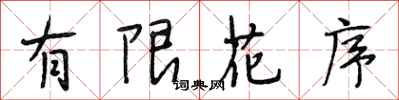 段相林有限花序行书怎么写