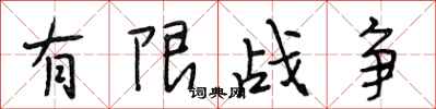 段相林有限战争行书怎么写
