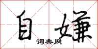 段相林自嫌行书怎么写