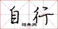 段相林自行行书怎么写