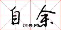 段相林自余行书怎么写