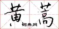 钱沛云黄蒿行书怎么写