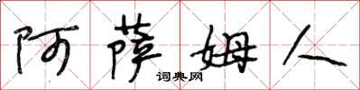 段相林阿萨姆人行书怎么写
