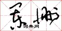 刘少英阑删草书怎么写