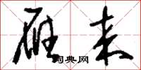 刘少英雁来草书怎么写