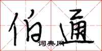 段相林伯通行书怎么写