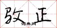 段相林驳正行书怎么写