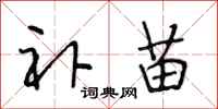 段相林补苗行书怎么写