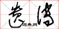 刘少英遗传草书怎么写