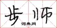 段相林步师行书怎么写