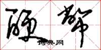刘少英硬币草书怎么写