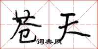 段相林苍天行书怎么写