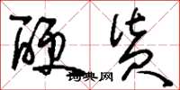 刘少英硬货草书怎么写