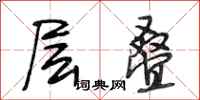 段相林层叠行书怎么写