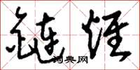 刘少英链烃草书怎么写