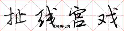 段相林扯线宫戏行书怎么写