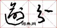 刘少英逾分草书怎么写