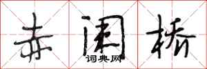 段相林赤阑桥行书怎么写