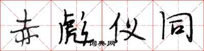段相林赤彪仪同行书怎么写