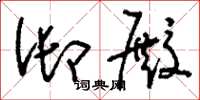 刘少英御殿草书怎么写