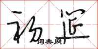 段相林初筵行书怎么写