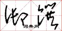 刘少英御馔草书怎么写