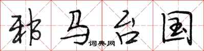 段相林邪马台国行书怎么写