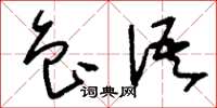 刘少英鲁语草书怎么写
