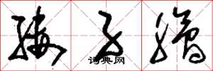 刘少英缕子脍草书怎么写