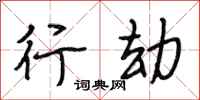 段相林行劫行书怎么写