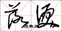 刘少英落泪草书怎么写