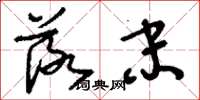 刘少英落末草书怎么写