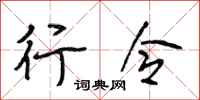 段相林行令行书怎么写