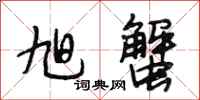 段相林旭蟹行书怎么写