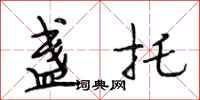段相林盏托行书怎么写