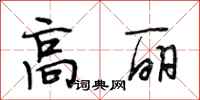 段相林高丽行书怎么写