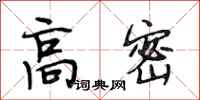 段相林高密行书怎么写
