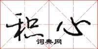 段相林积心行书怎么写