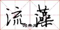 段相林流藻行书怎么写