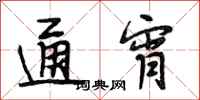 段相林通宵行书怎么写