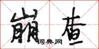 段相林崩查行书怎么写