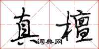 段相林真檀行书怎么写