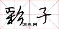 段相林彩子行书怎么写