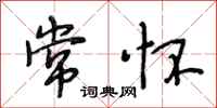 段相林常怀行书怎么写