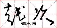 刘少英越次草书怎么写