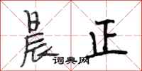 段相林晨正行书怎么写