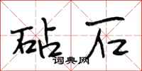 段相林砧石行书怎么写