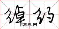 段相林绰约行书怎么写